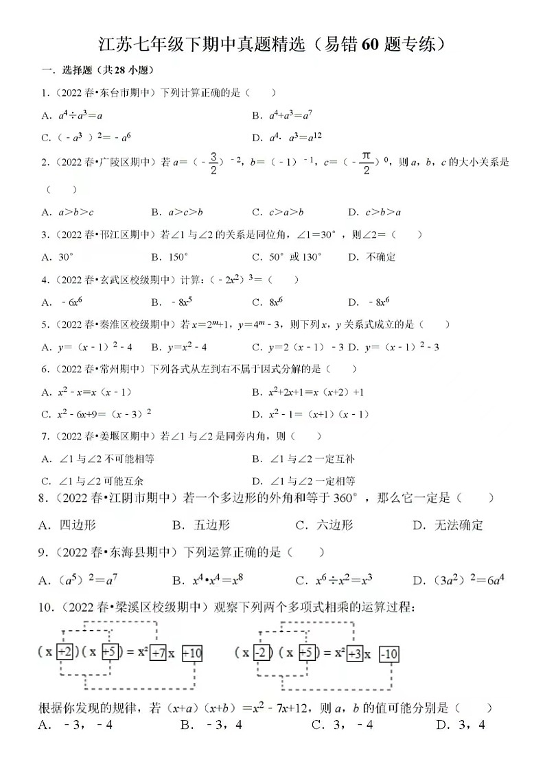 2023年江苏七年级下数学期中真题精选-易错60题专练（含答案）01
