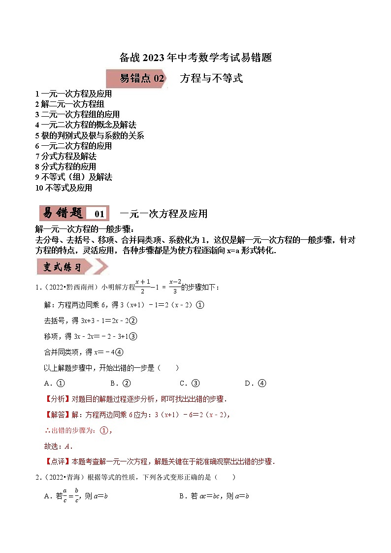 易错点02 方程与不等式（10大典型易错详析）-备战2023年中考数学考试易错题【全国通用】01