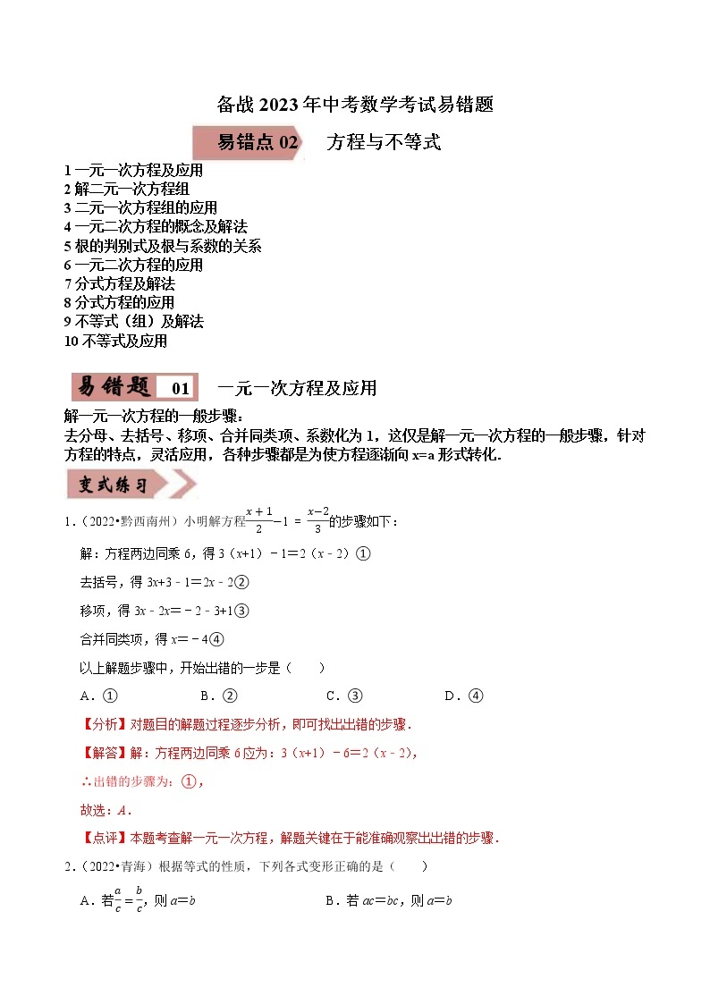 易错点02 方程与不等式（10大典型易错详析）-备战2023年中考数学考试易错题【全国通用】01