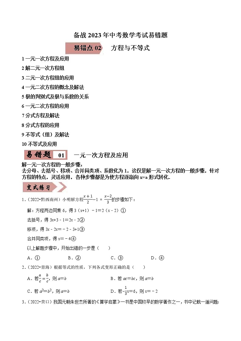 易错点02 方程与不等式（10大典型易错详析）-备战2023年中考数学考试易错题【全国通用】01