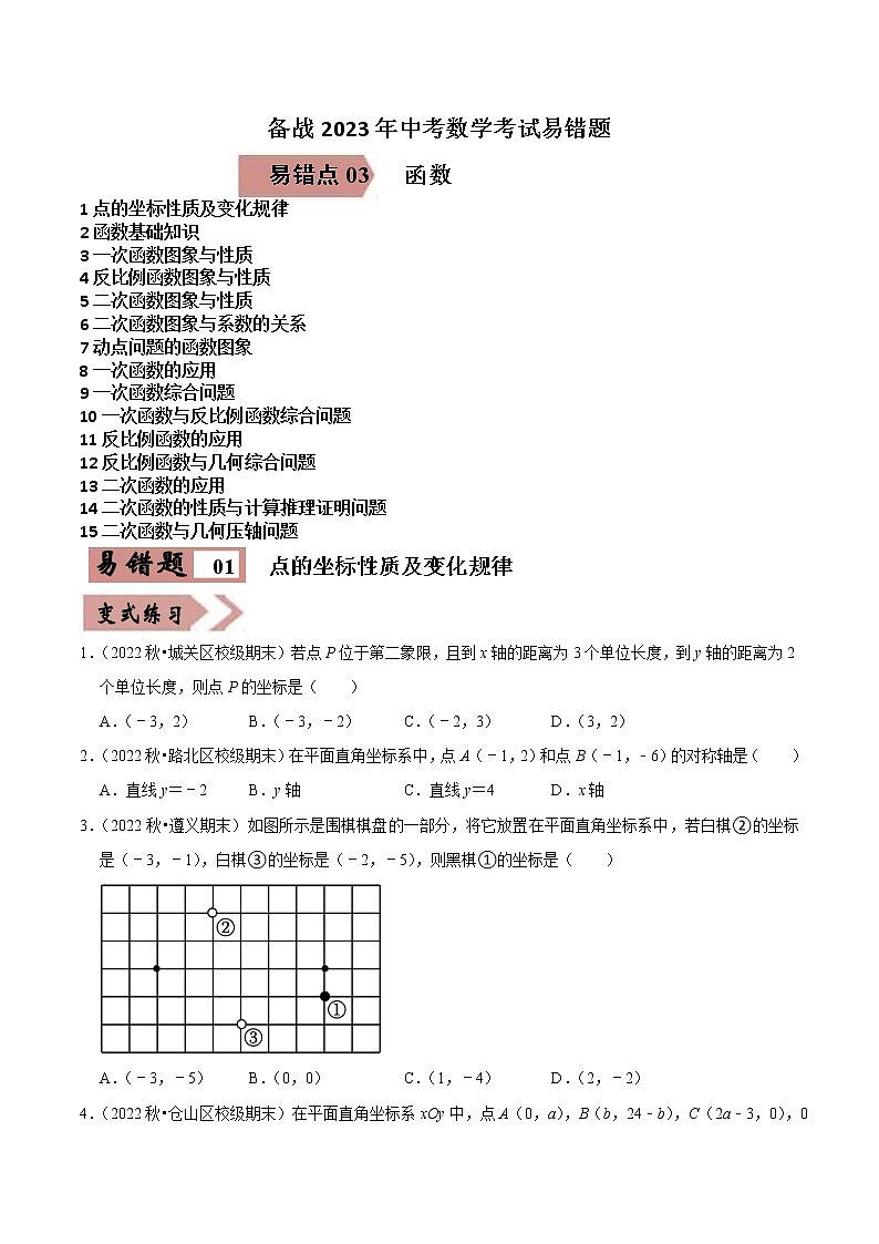 易错点03函数-备战2023年中考数学考试易错题【全国通用】（原卷版）第1页