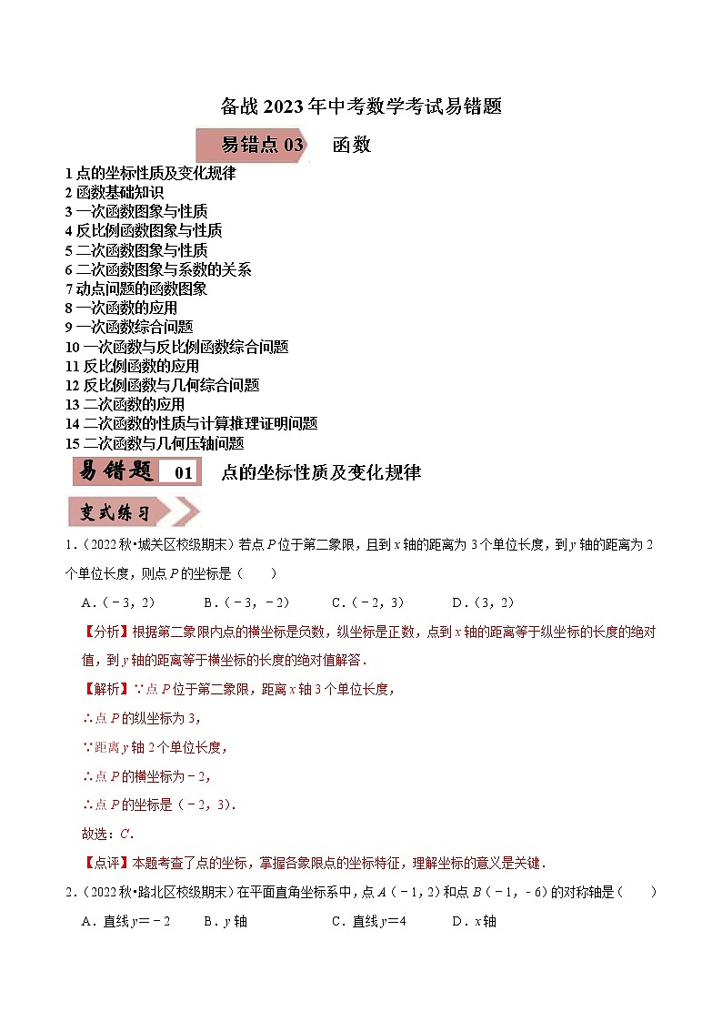 易错点03函数-备战2023年中考数学考试易错题【全国通用】（解析版）第1页