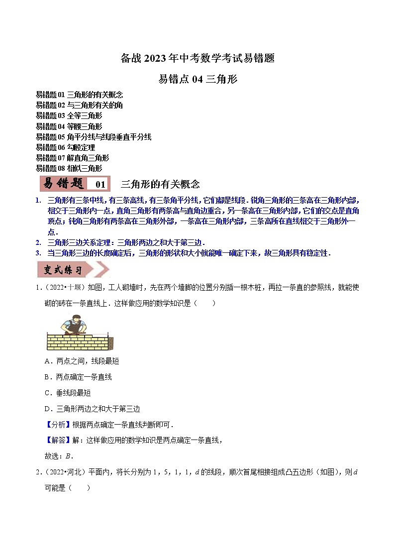 易错点04三角形-备战2023年中考数学考试易错题【全国通用】（解析版）第1页