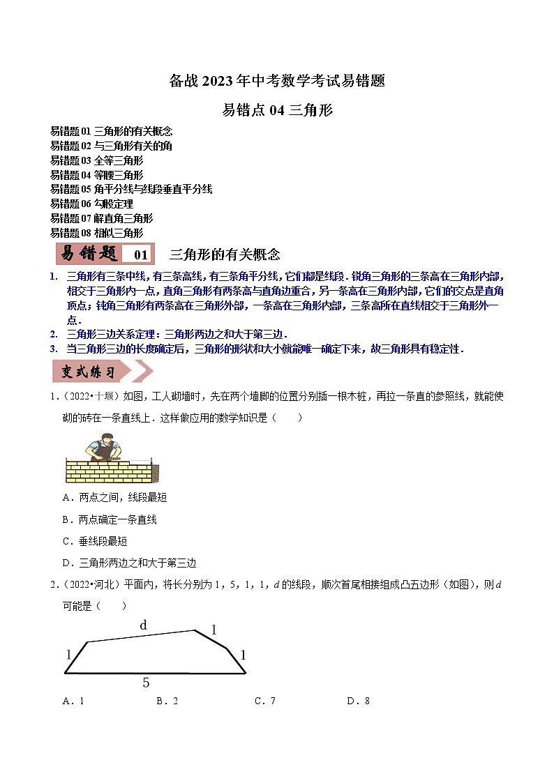 易错点04三角形-备战2023年中考数学考试易错题【全国通用】（原卷版）第1页