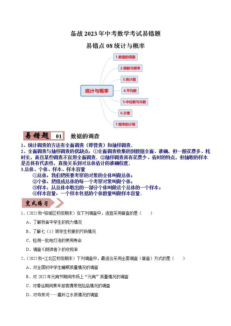 易错点08 统计与概率（7大易错典型）-备战2023年中考数学考试易错题【全国通用】01