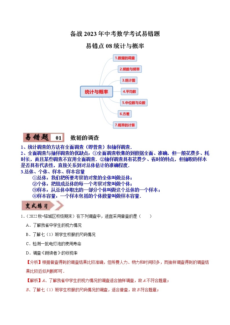 易错点08 统计与概率（7大易错典型）-备战2023年中考数学考试易错题【全国通用】01