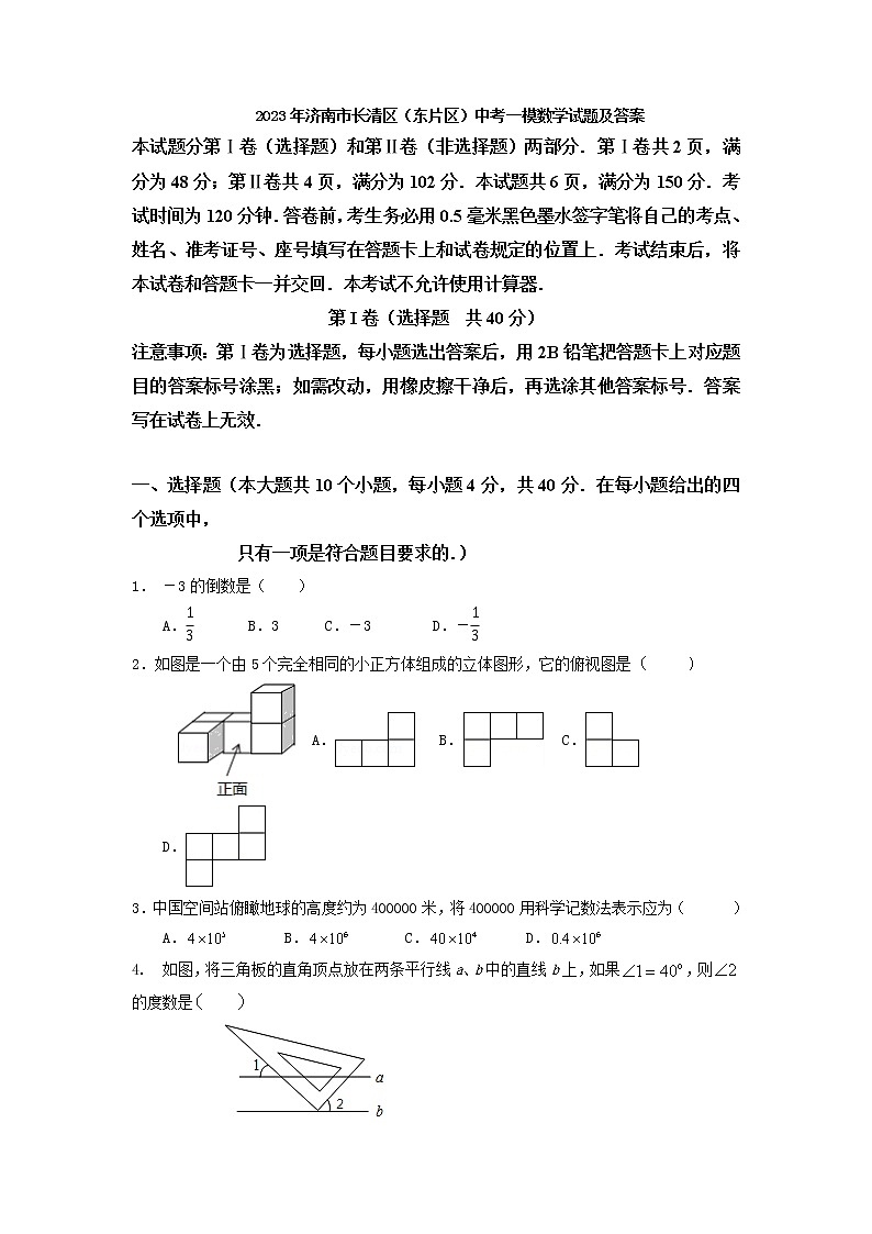 2023年山东省济南市长清区（东片区）中考一模数学试题第1页