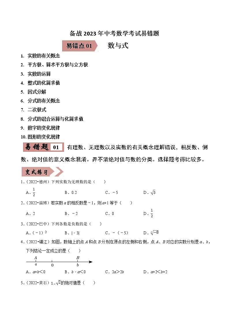 易错点01数与式-备战2023年中考数学考试易错题【全国通用】（原卷版）第1页