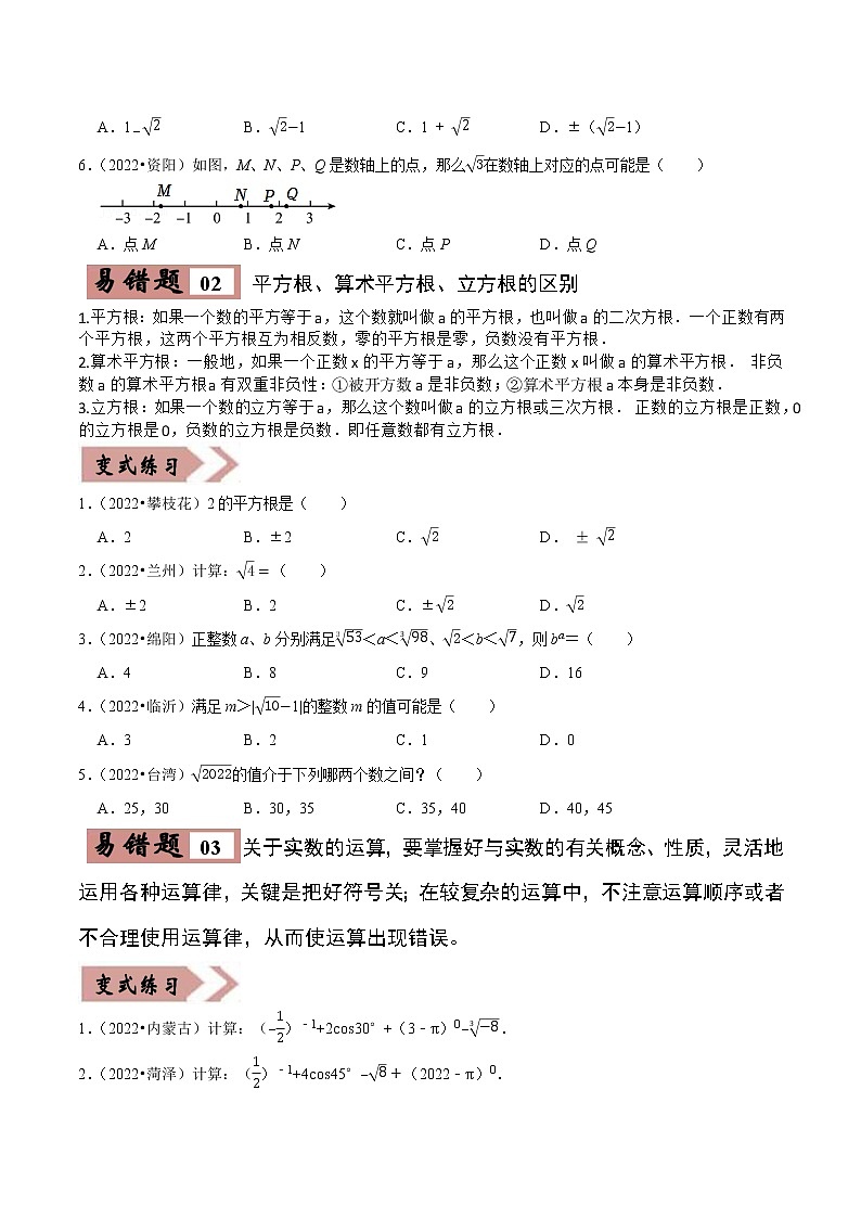 易错点01数与式-备战2023年中考数学考试易错题【全国通用】（原卷版）第2页