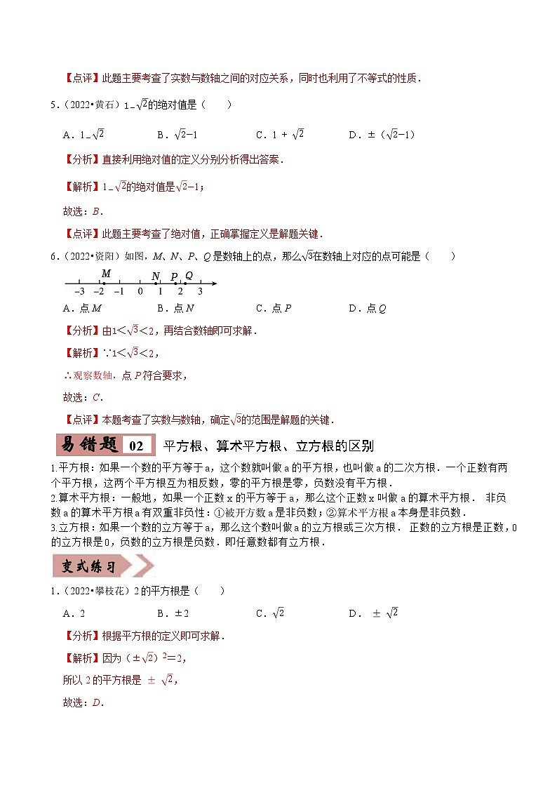 易错点01数与式-备战2023年中考数学考试易错题【全国通用】（解析版）第3页