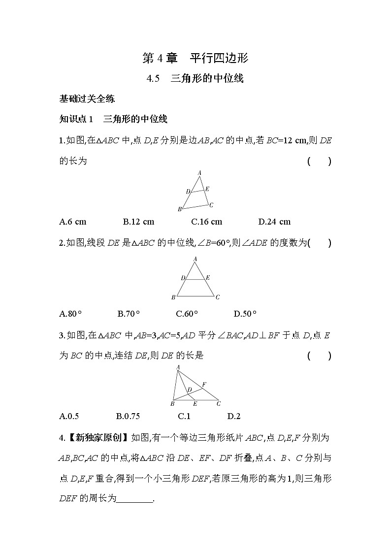 4. 5 三角形的中位线 浙教版数学八年级下册同步练习(含解析)第1页