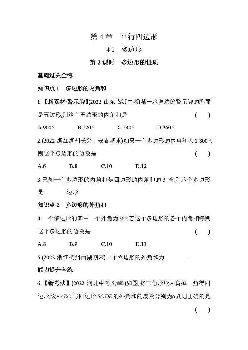 4.1.2 多边形的性质 浙教版数学八年级下册同步练习(含解析)第1页