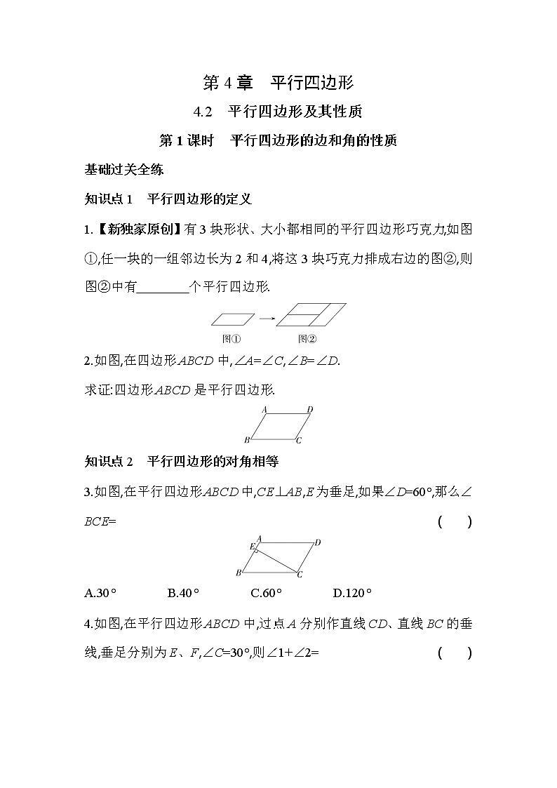 4.2.1 平行四边形的边和角的性质 浙教版数学八年级下册同步练习(含解析)01