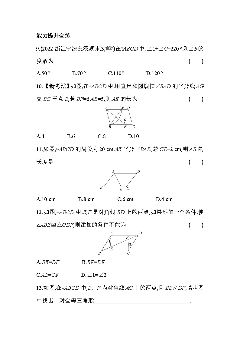 4.2.1 平行四边形的边和角的性质 浙教版数学八年级下册同步练习(含解析)03