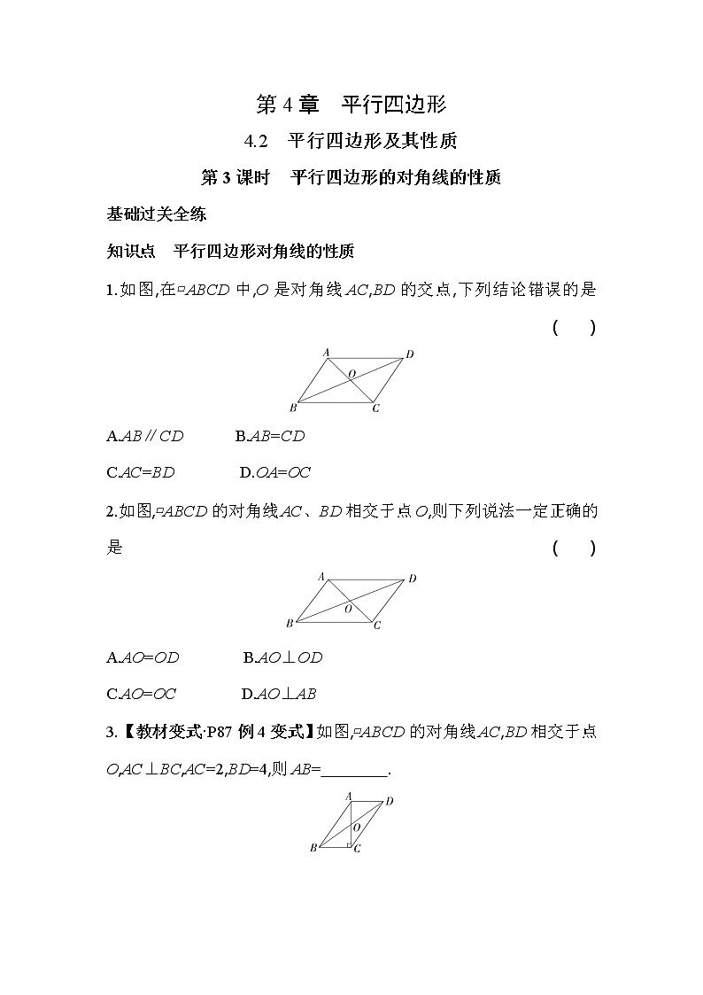 4.2.3 平行四边形的对角线的性质 浙教版数学八年级下册同步练习(含解析)01
