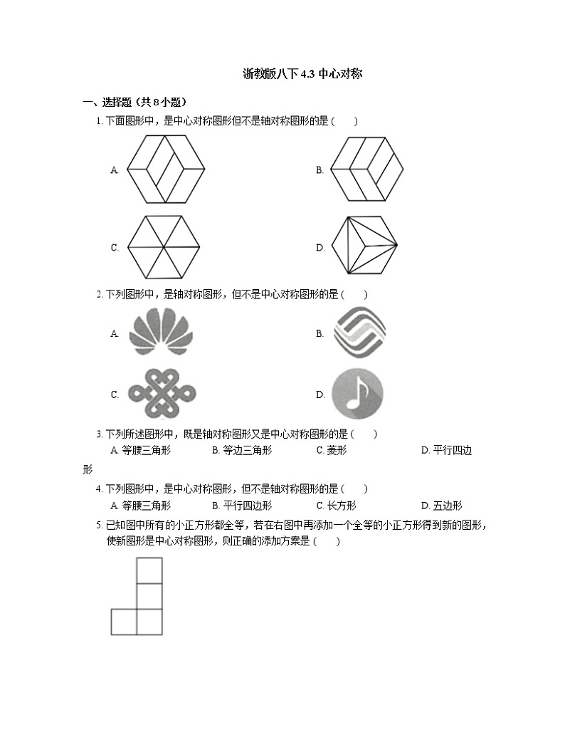 4.3 中心对称 浙教版八年级数学下下册同步练习(含解析)第1页