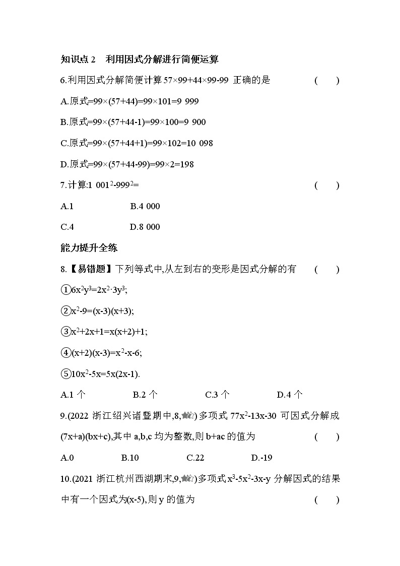 4.1 因式分解 浙教版数学七年级下册同步练习(含解析)02