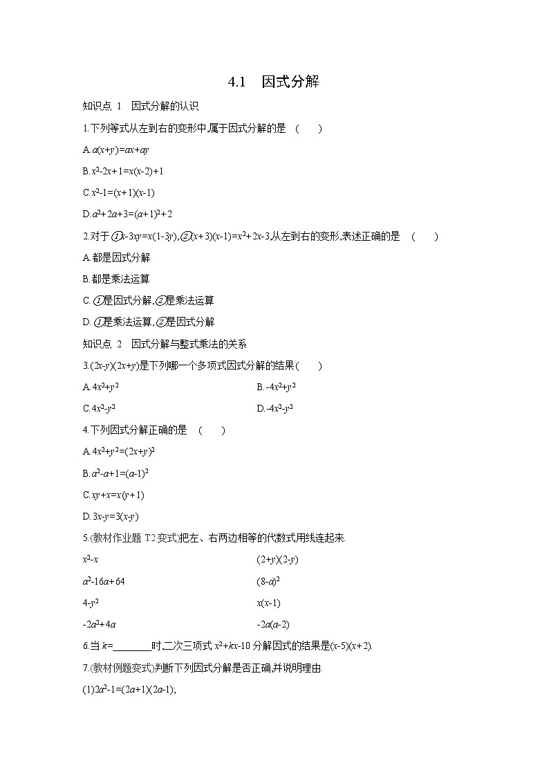 4.1 因式分解 浙教版数学七年级下册同步练习(含答案)01