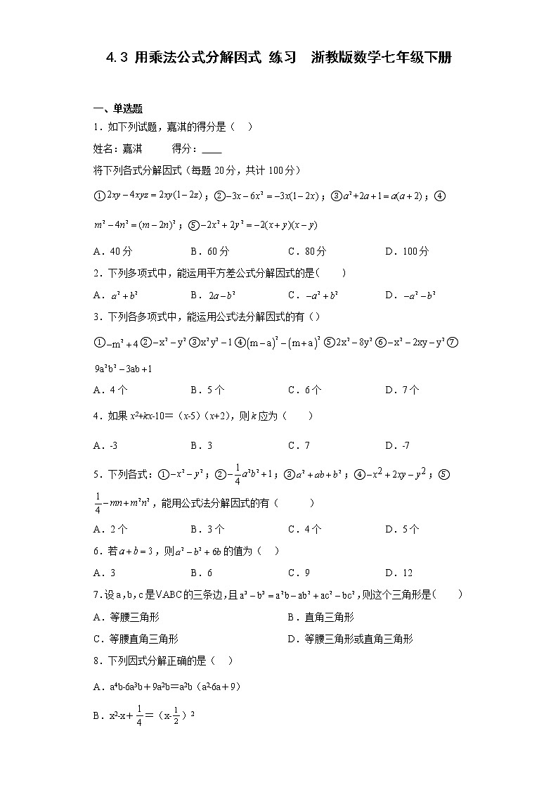4.3 用乘法公式分解因式 浙教版数学七年级下册练习(含答案)第1页
