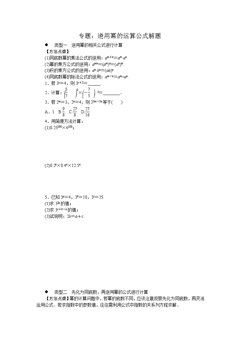 第8章 整式乘法专题：逆用幂的运算公式解题(含答案)01