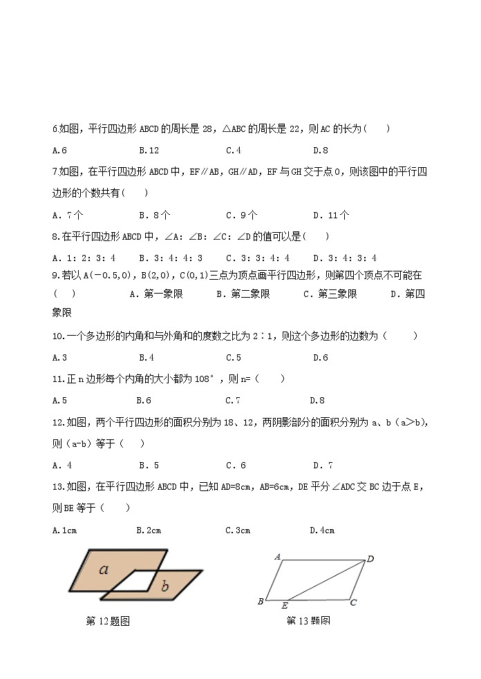 泰安市泰山区望岳中学鲁教版八年级上册第五章平行四边形单元达标测试卷和答案第2页