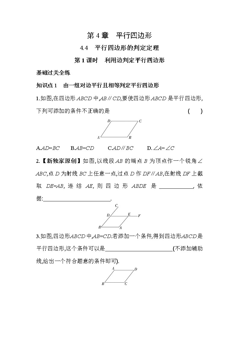 4.4.1 利用边判定平行四边 浙教版数学八年级下册同步练习(含解析)第1页