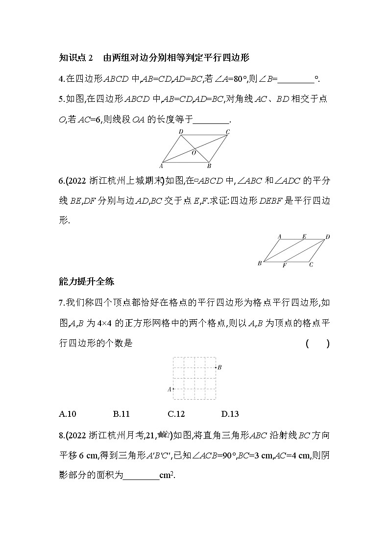 4.4.1 利用边判定平行四边 浙教版数学八年级下册同步练习(含解析)第2页
