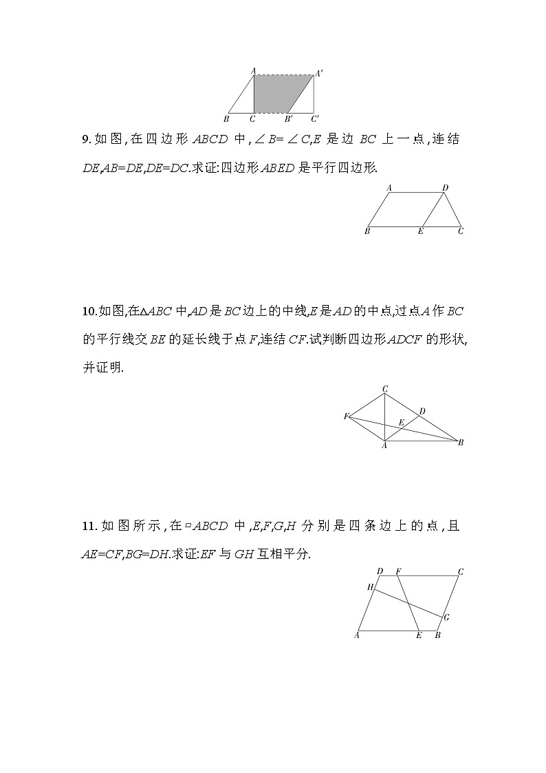4.4.1 利用边判定平行四边 浙教版数学八年级下册同步练习(含解析)第3页