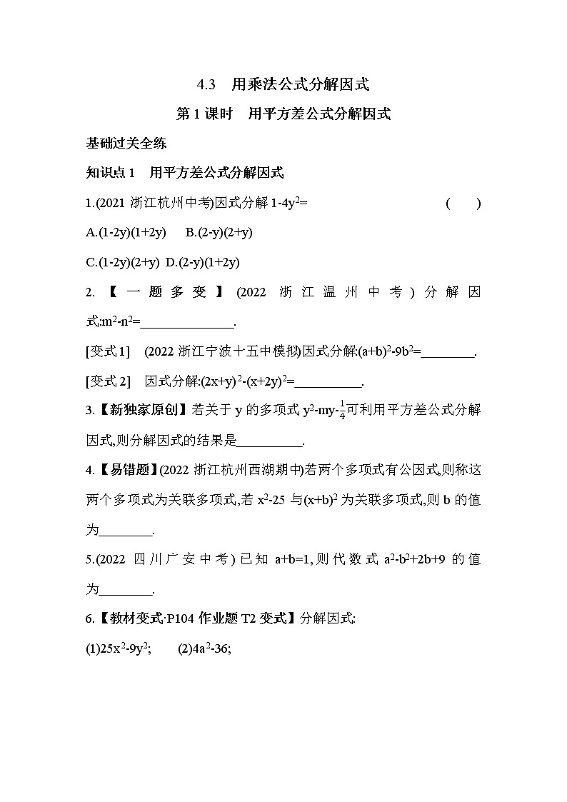 4.3.1 用平方差公式分解因式 浙教版数学七年级下册同步练习(含解析)01