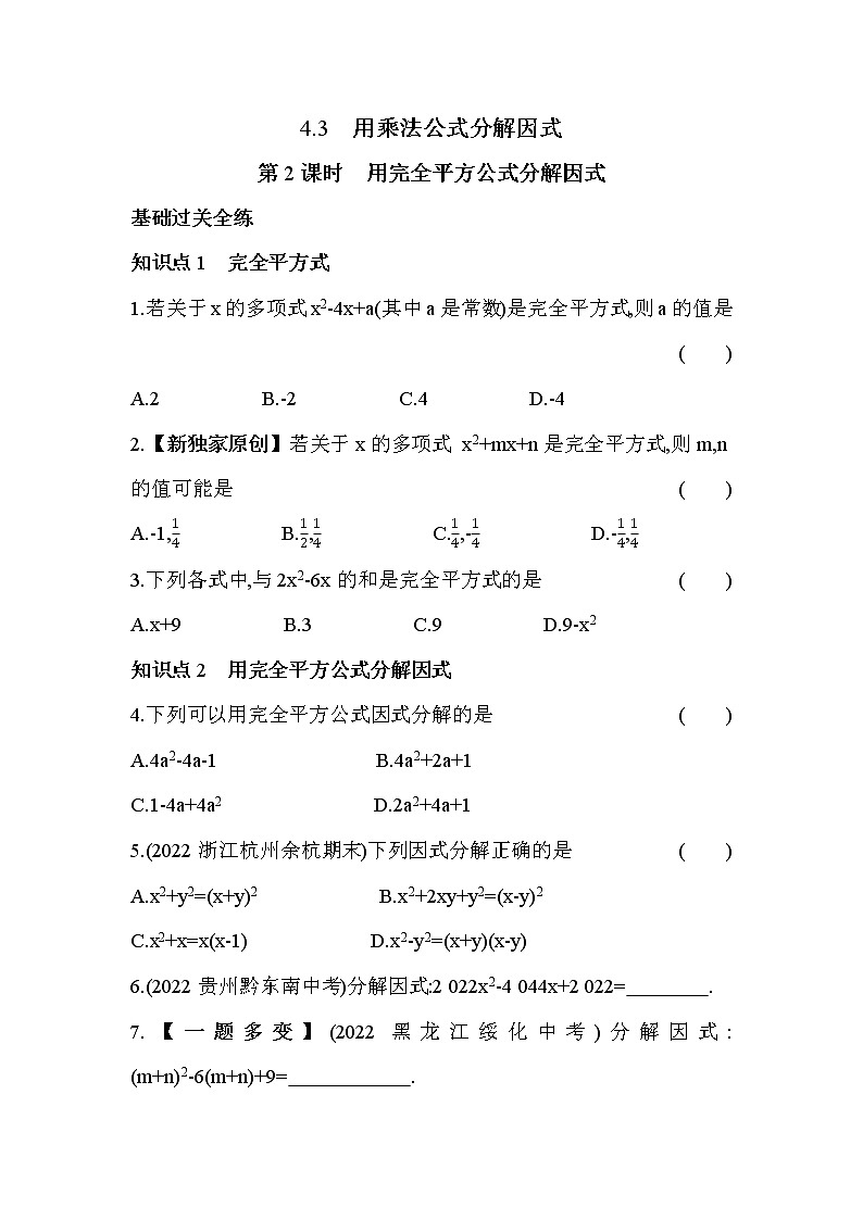 4.3.2 用完全平方公式分解因式 浙教版数学七年级下册同步练习(含解析)第1页