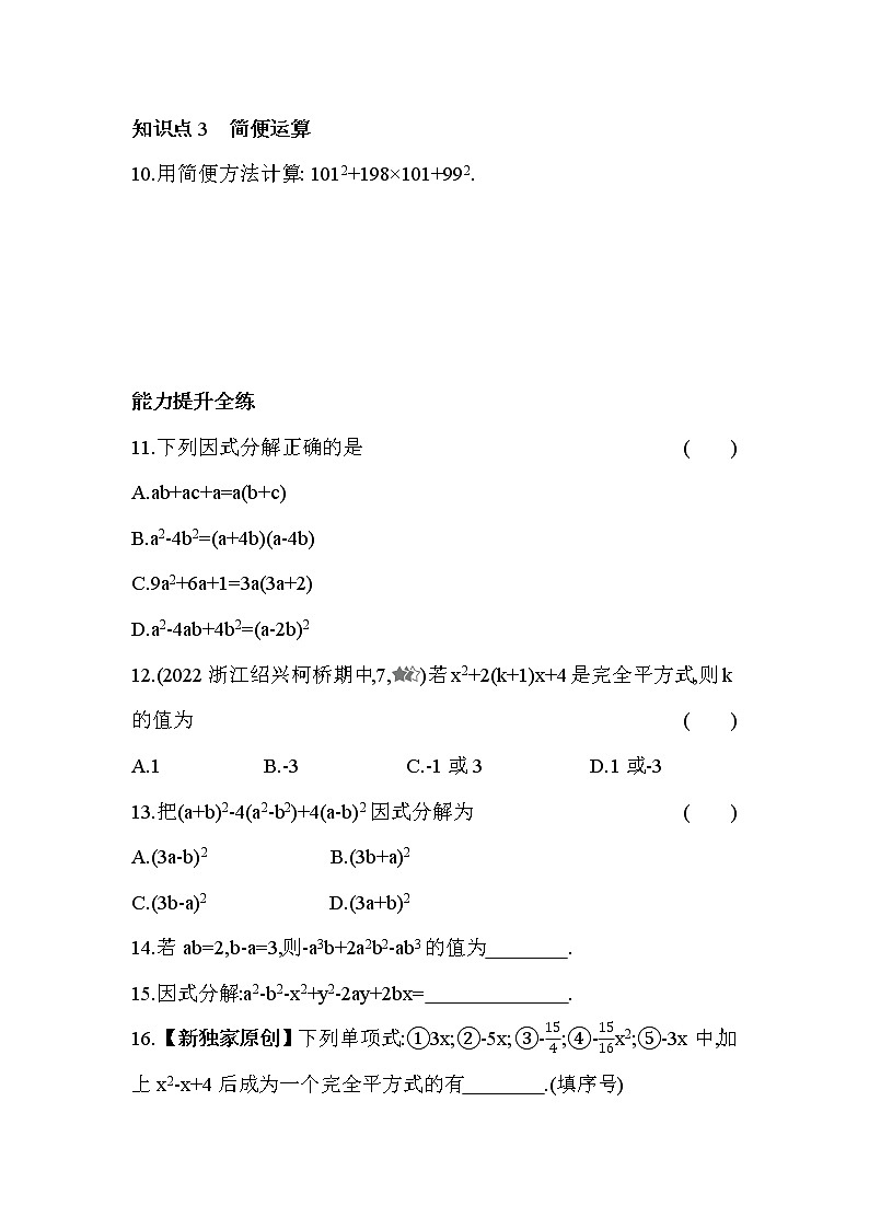 4.3.2 用完全平方公式分解因式 浙教版数学七年级下册同步练习(含解析)第3页