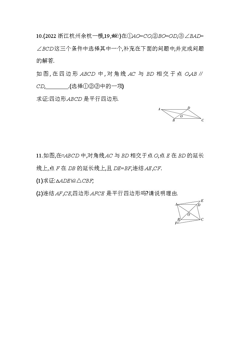 4.4.2 利用对角线判定平行四边形 浙教版数学八年级下册同步练习(含解析)第3页
