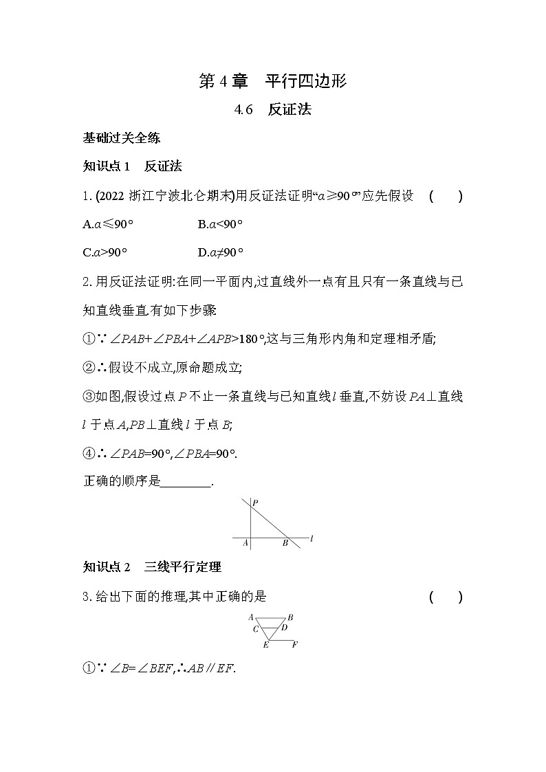 4.6 反证法 浙教版数学八年级下册同步练习(含解析)01