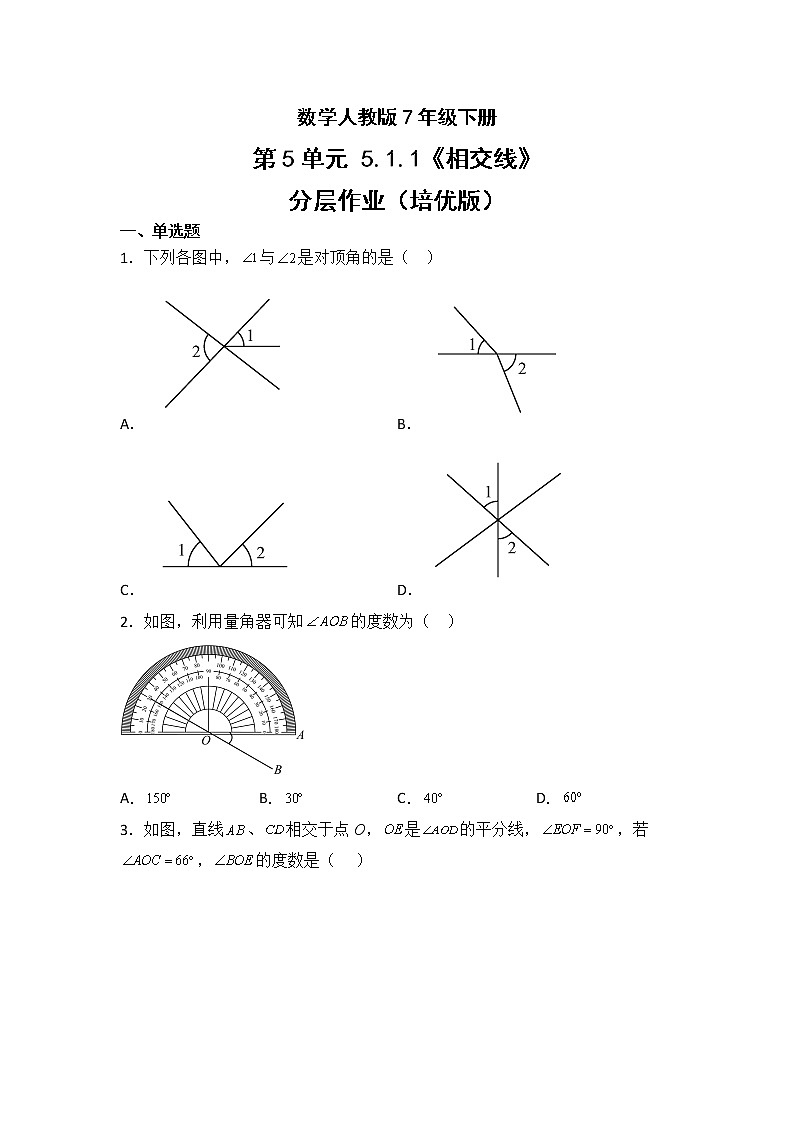 数学人教版7年级下册第5单元5.1.1相交线分层作业（培优版）第1页