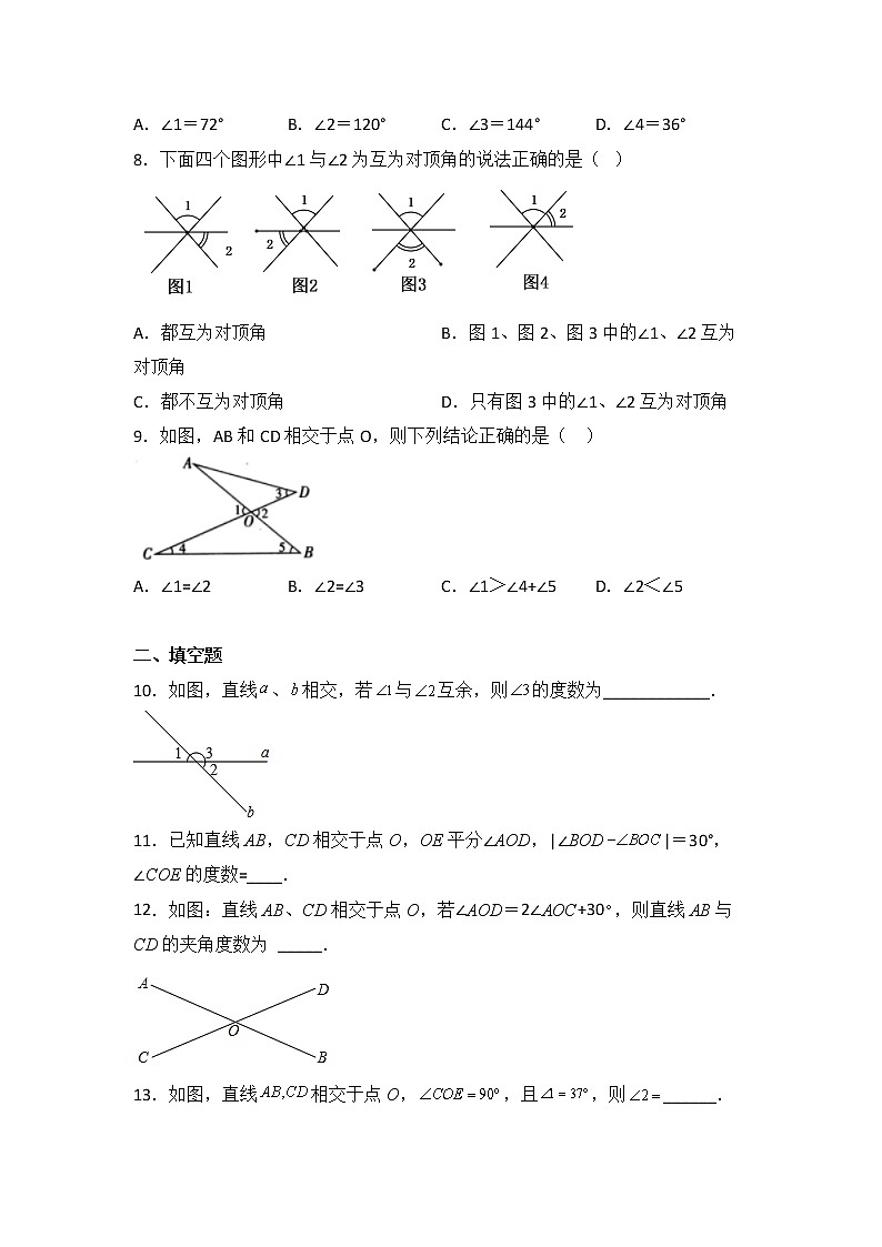 数学人教版7年级下册第5单元5.1.1相交线分层作业（培优版）第3页