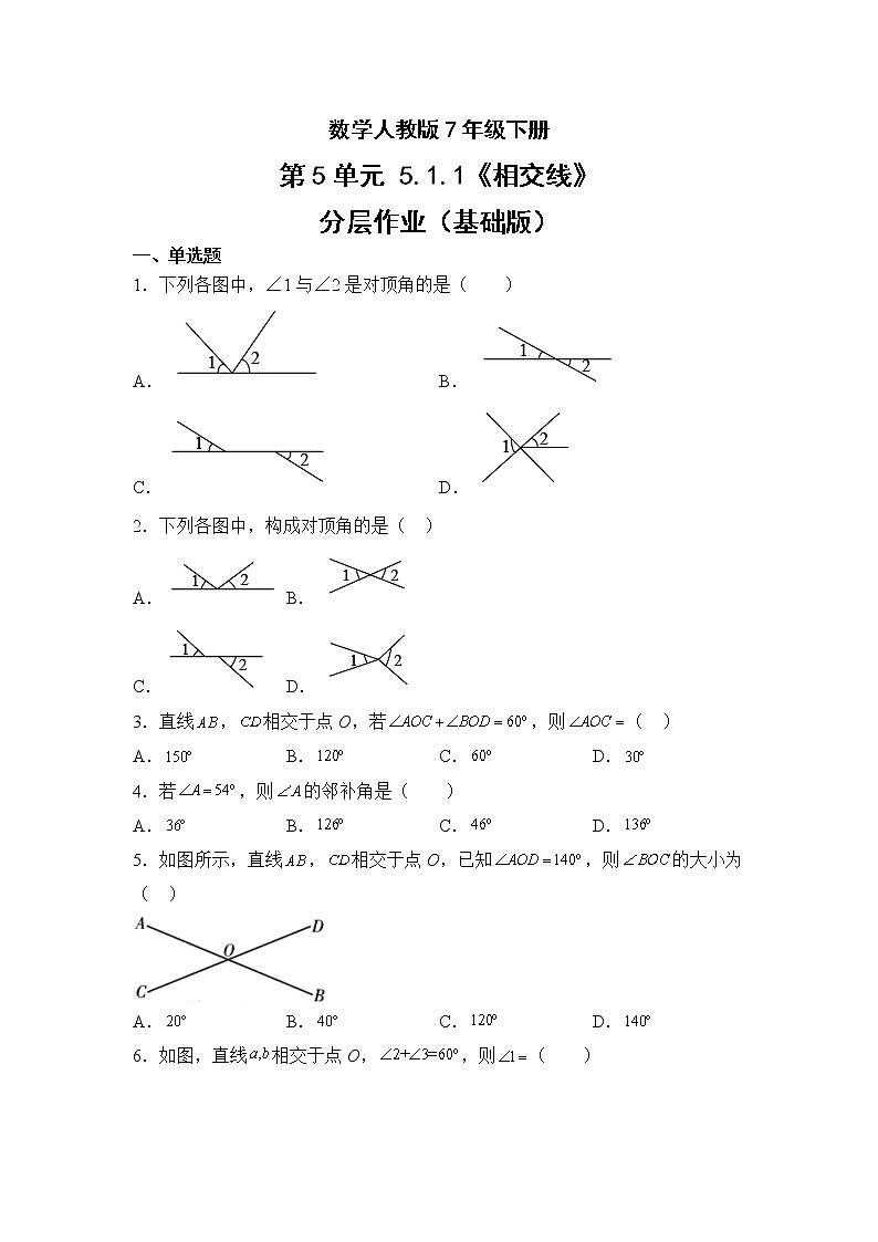 数学人教版7年级下册第5单元5.1.1相交线分层作业（基础版）(含答案)01