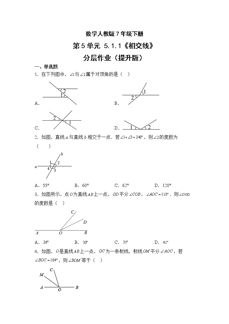 数学人教版7年级下册第5单元5.1.1相交线分层作业（提升版）第1页
