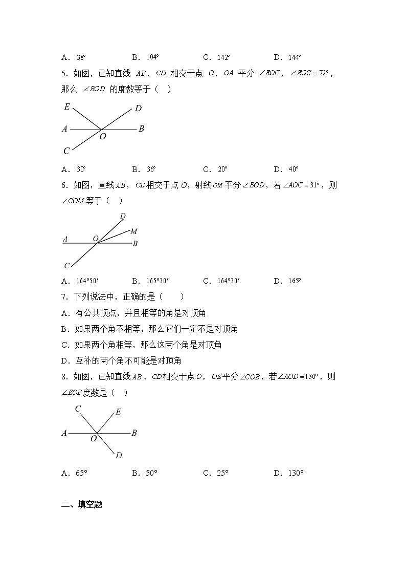 数学人教版7年级下册第5单元5.1.1相交线分层作业（提升版）第2页