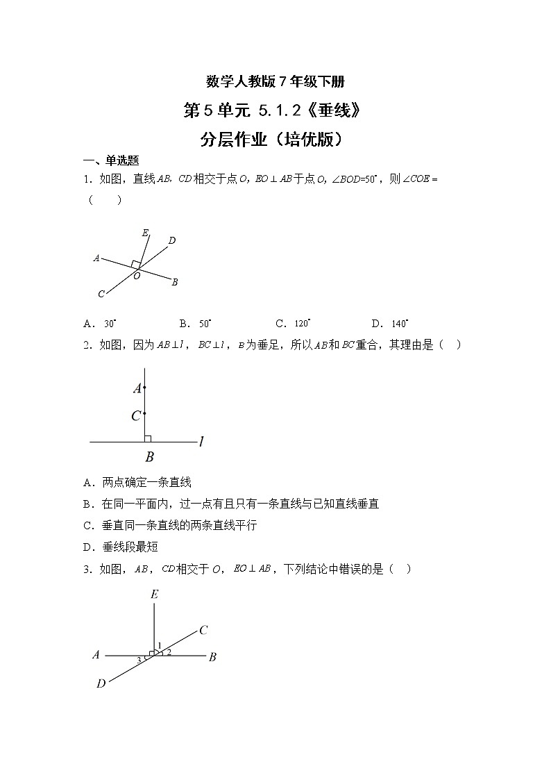 数学人教版7年级下册第5单元5.1.2垂线分层作业（培优版）(含答案)01