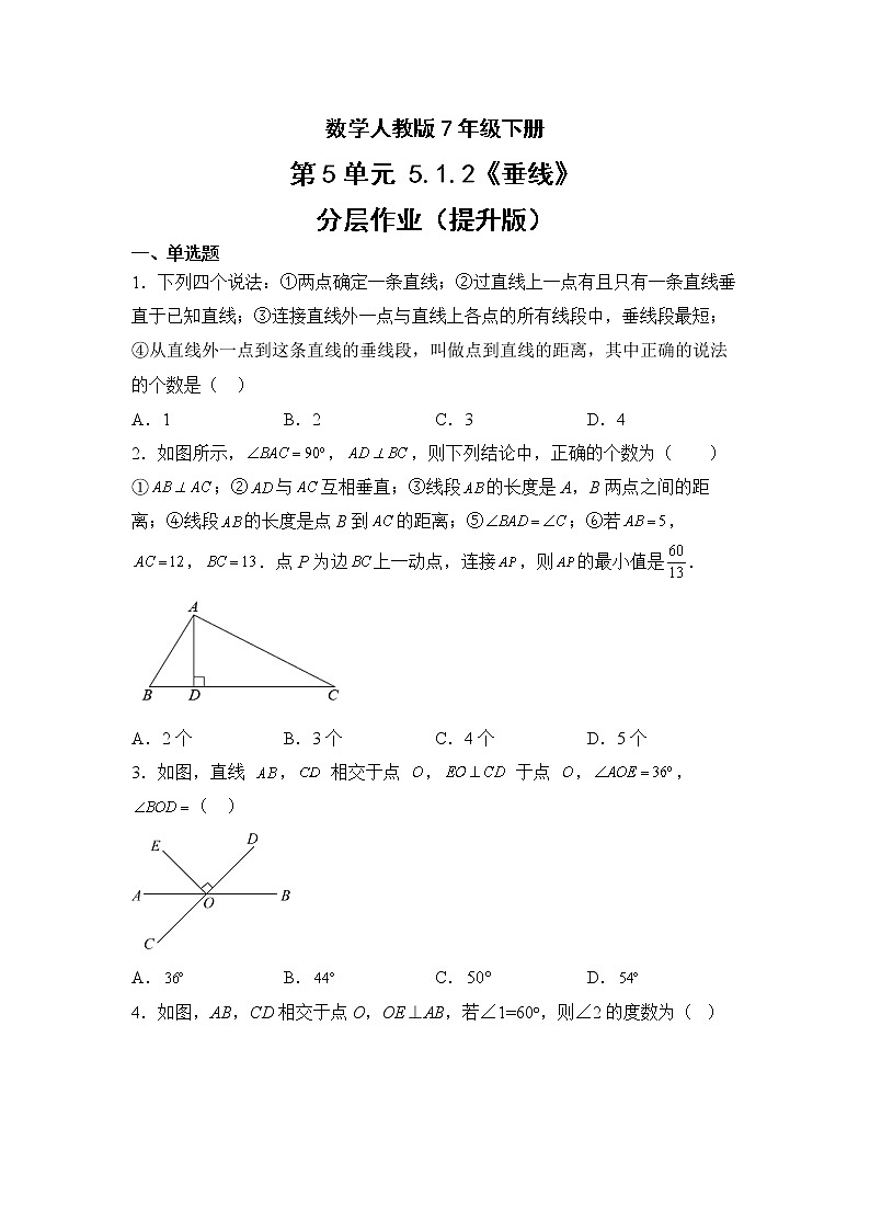 数学人教版7年级下册第5单元5.1.2垂线分层作业（提升版）第1页