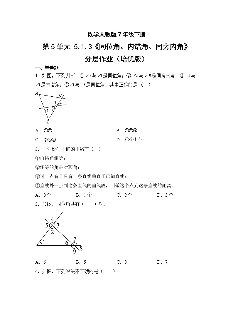 数学人教版7年级下册第5单元5.1.3同位角、内错角、同旁内角分层作业（培优版）第1页