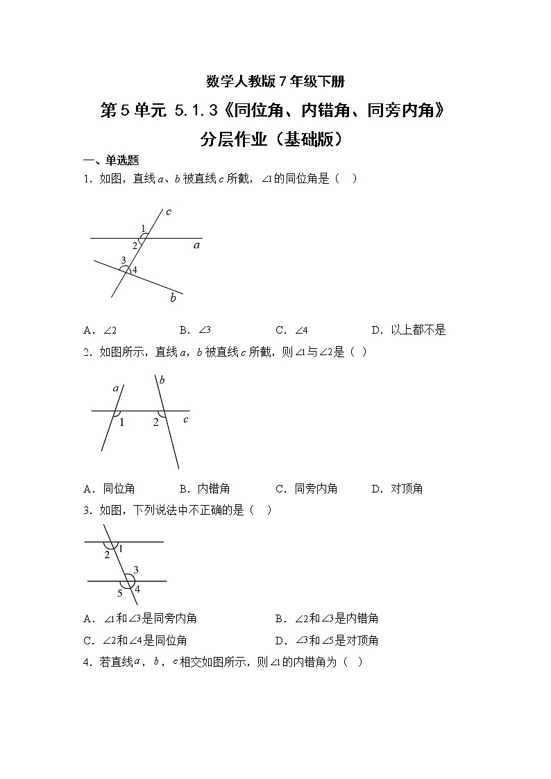 数学人教版7年级下册第5单元5.1.3同位角、内错角、同旁内角分层作业（基础版）(含答案)01