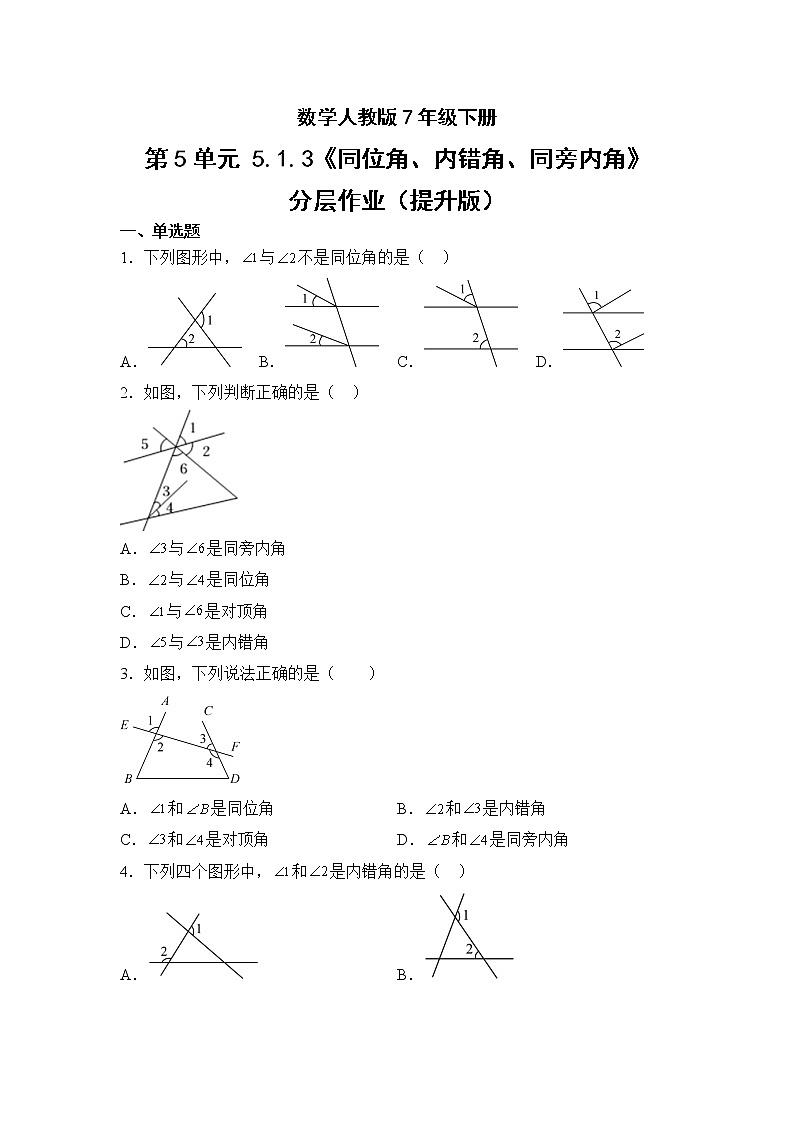 数学人教版7年级下册第5单元5.1.3同位角、内错角、同旁内角分层作业（提升版）(含答案)01