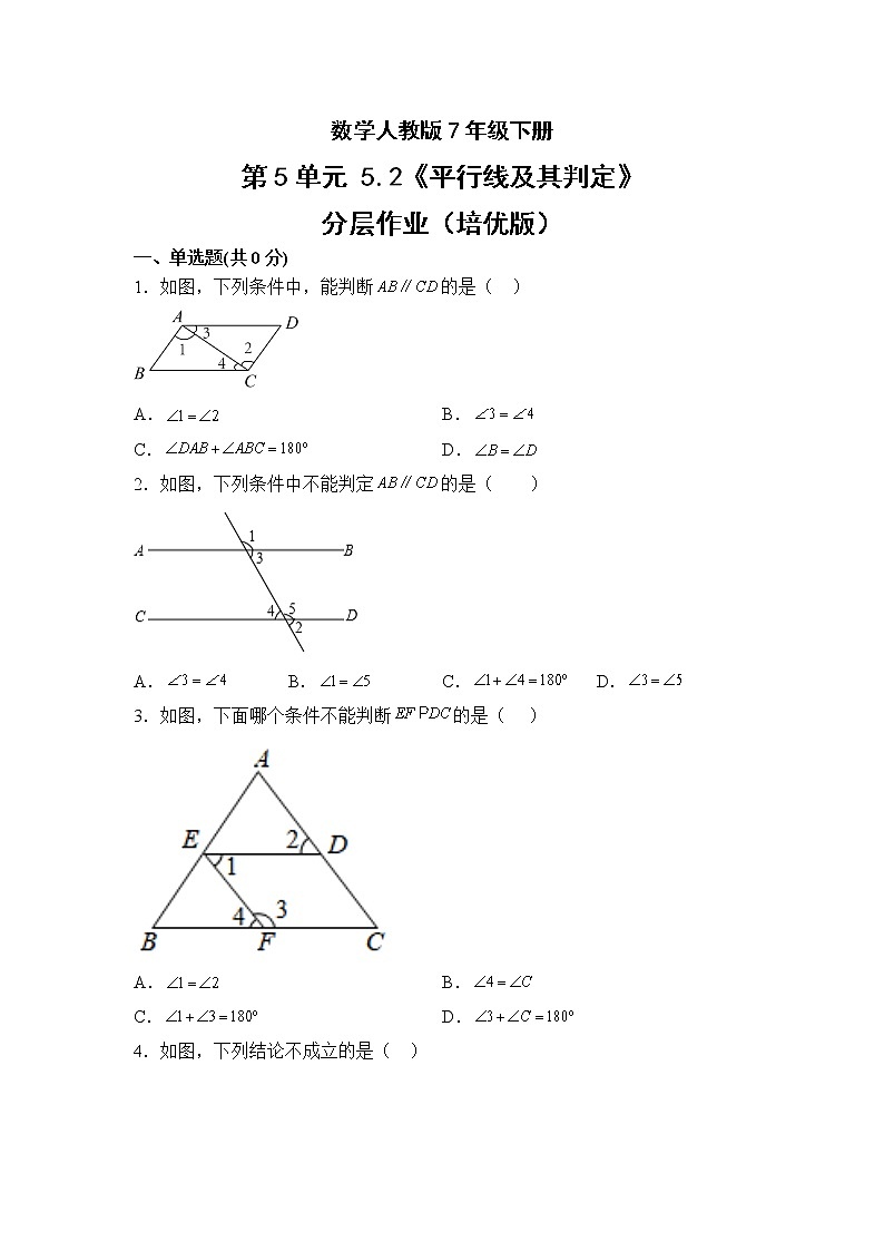 数学人教版7年级下册第5单元5.2平行线及其判定分层作业（培优版）(含答案)01