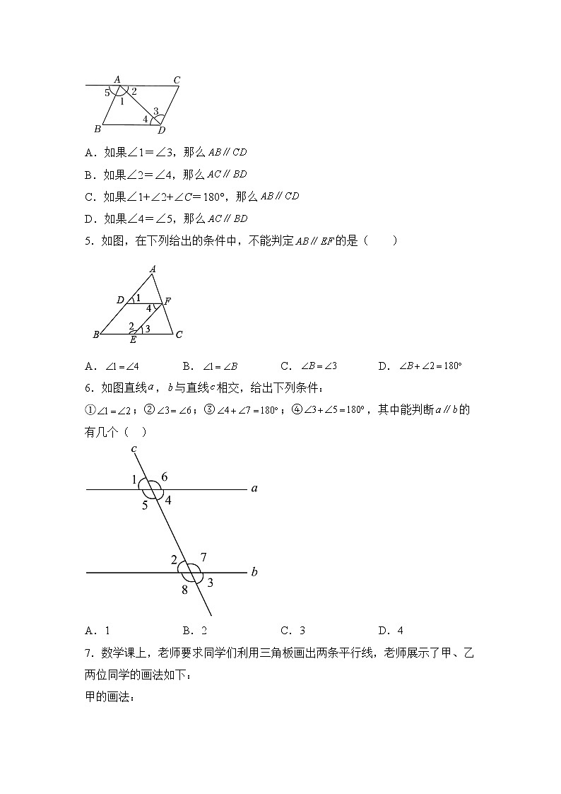 数学人教版7年级下册第5单元5.2平行线及其判定分层作业（培优版）(含答案)02
