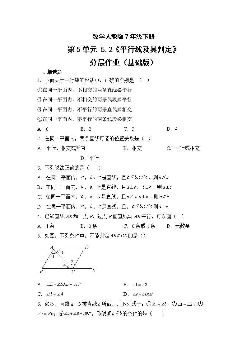 数学人教版7年级下册第5单元5.2平行线及其判定分层作业（基础版）(含答案)01
