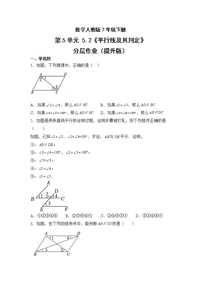 数学人教版7年级下册第5单元5.2平行线及其判定分层作业（提升版）(含答案)01