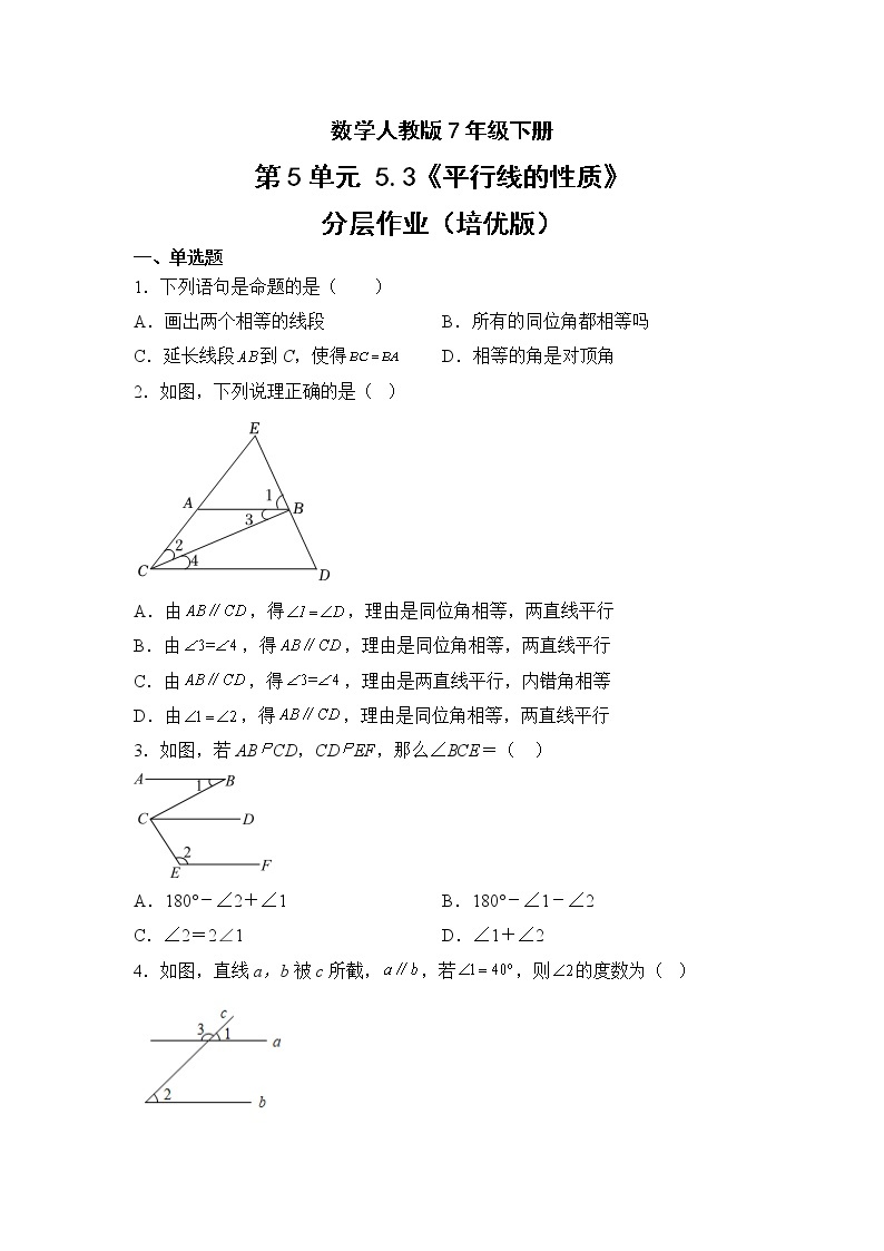 数学人教版7年级下册第5单元5.3平行线的性质分层作业（培优版）(含答案)01