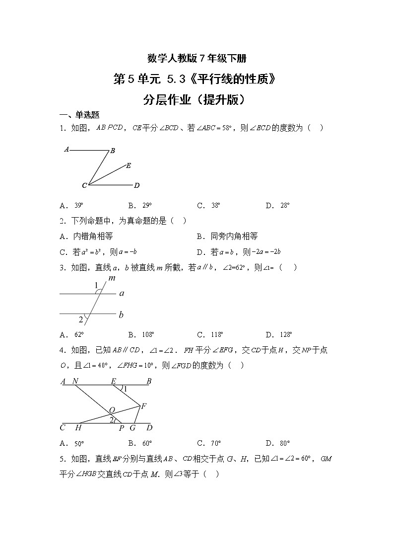 数学人教版7年级下册第5单元5.3平行线的性质分层作业（提升版）第1页