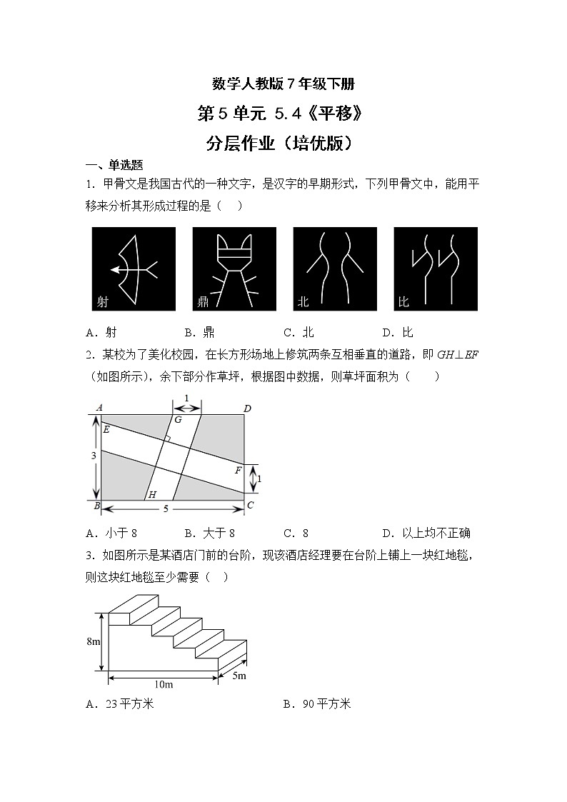 数学人教版7年级下册第5单元5.4平移分层作业（培优版）(含答案)01